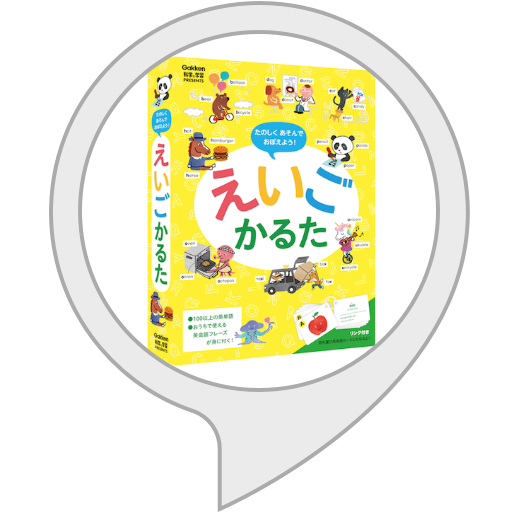Amazon.co.jp: 学研 えいご かるた : Alexa Skills